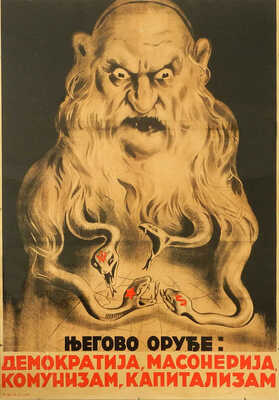 Его оружие - демократия, масонство, коммунизм, капитализм]. [Плакат]. Белград, [1941].